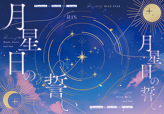 和泉杏子様「月星日の誓い」