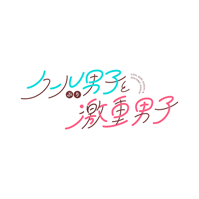 KADOKAWA様「クールぶり男子と激重男子」