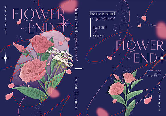 うさなん様「フラワー・エンド」