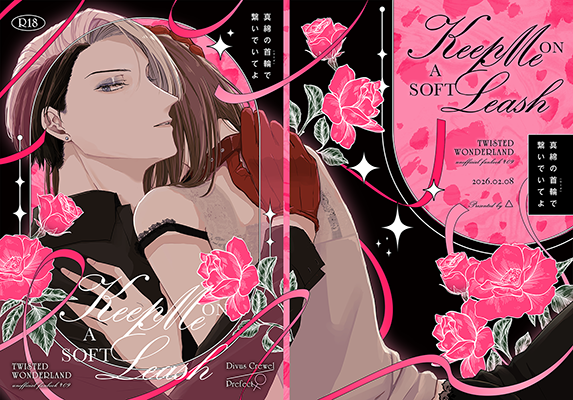 なぎ様「真綿の首輪（リード）で繋いでいてよ」