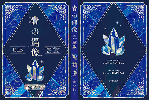 がっしー様「青の偶像」