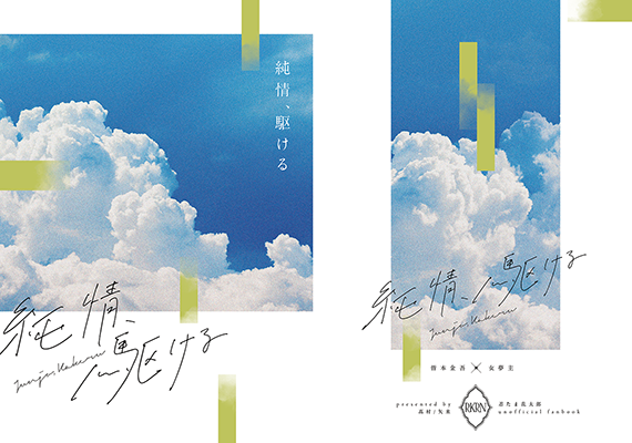 高村様「純情、駆ける」