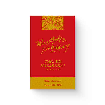 推しの寿命を100年延ばす様「名刺デザイン」