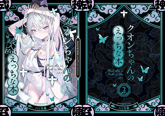 １号様「クオンちゃんのえっちな本２」