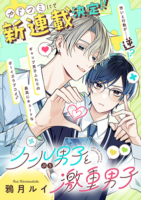 KADOKAWA様「クールぶり男子と激重男子」