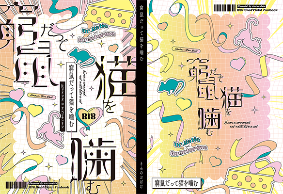 きみ様「窮鼠だって猫を噛む」