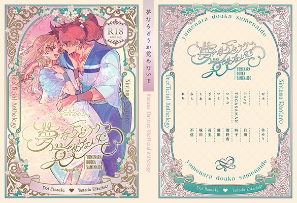 土利♀アンソロジー様「夢ならどうか覚めないで」