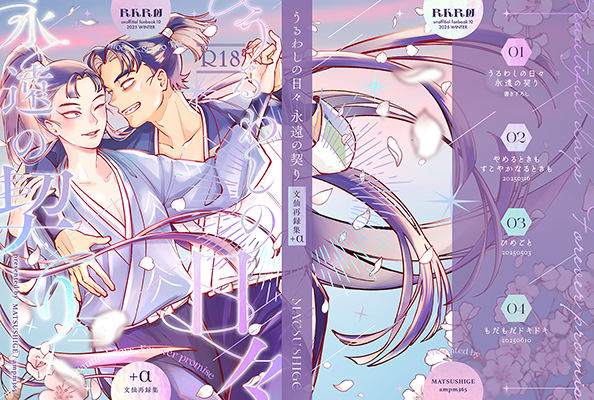 マツシゲ様「うるわしの日々 永遠の契り」