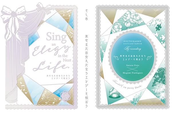 そしあ様「来世また出会えたならエレジーを唄おう」