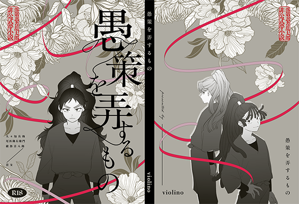yuiha様「愚策を弄するもの」