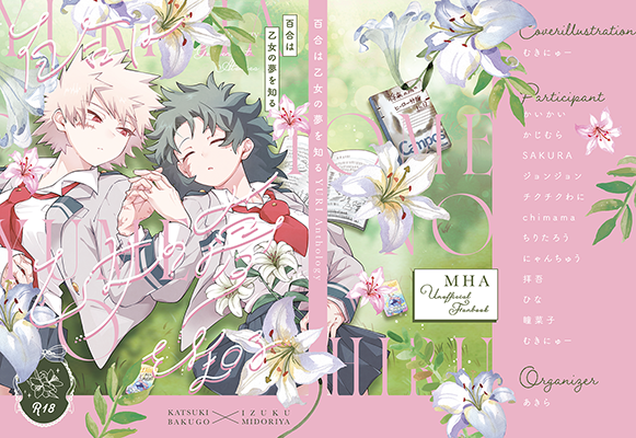 あきら様「百合は乙女の夢を知る」