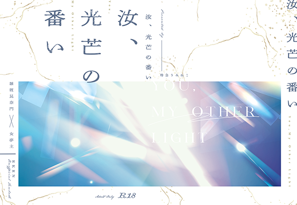 御影様「汝、光芒の番い」