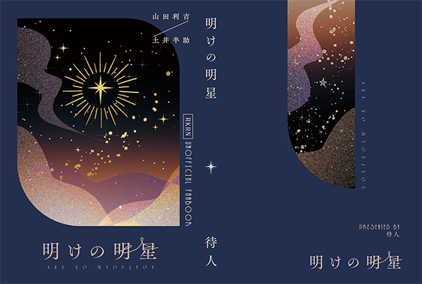 まちこ様「明けの明星」