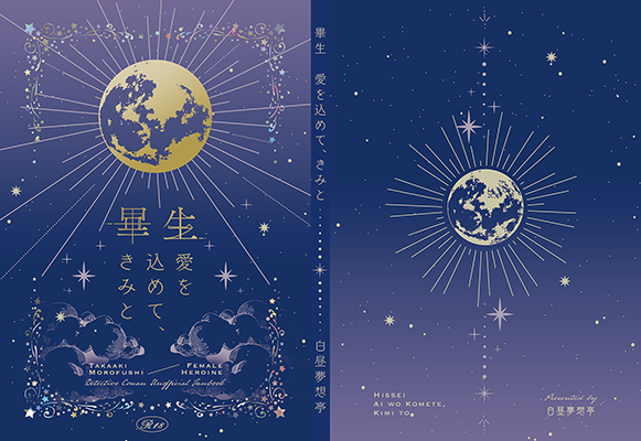 しきまこと様「畢生 愛を込めて、きみと」