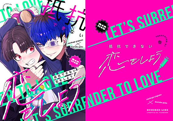 缶様「抵抗できない恋をしよう」