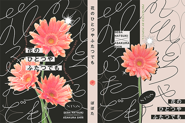 ぽぽた様「花のひとつやふたつでも」