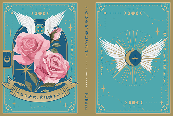 kakeru様「うららかに、恋は咲きゆく」