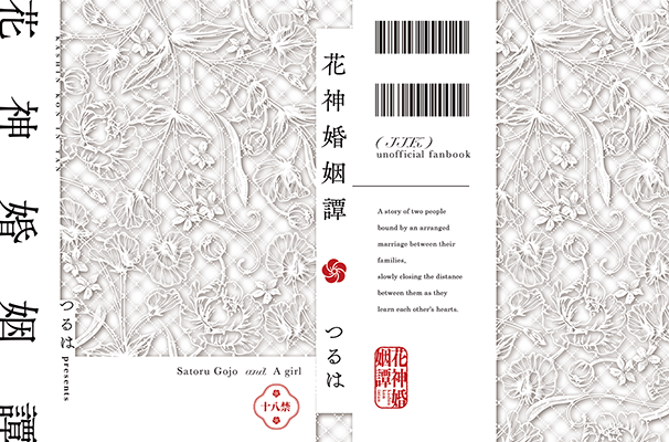 つるは様「花神婚姻譚」