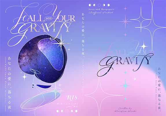 瑞季様「あなたの愛に、落ちる夜。」