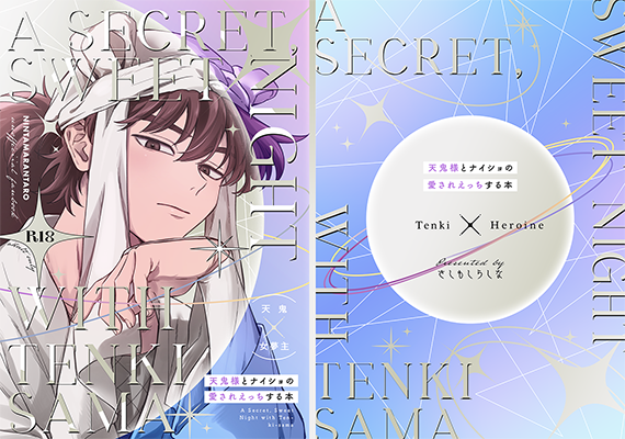 ひなんじょ様「天鬼様とナイショの愛されえっちする本」