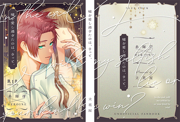 えな様「嘘を愛し過ぎたのは、きっと。」