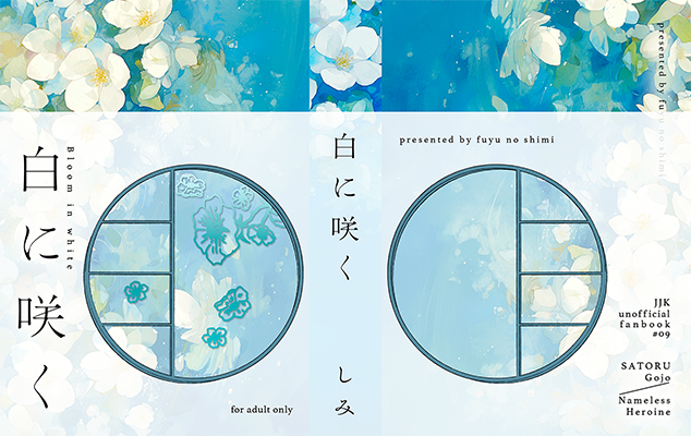 しみ様「白に咲く」