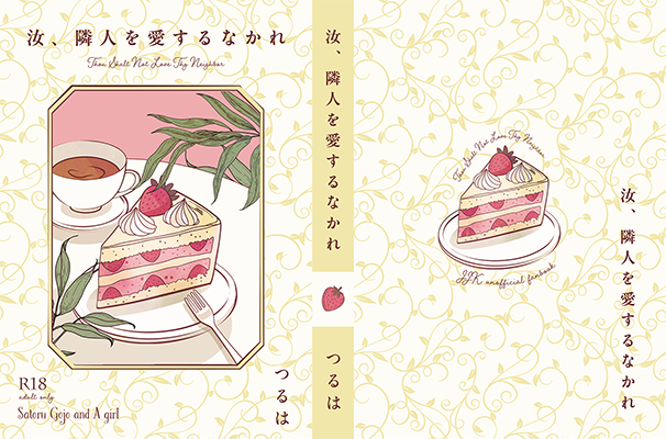 つるは様「汝、隣人を愛するなかれ」