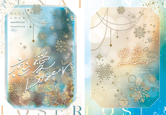 アミカ様「恋愛Loser」