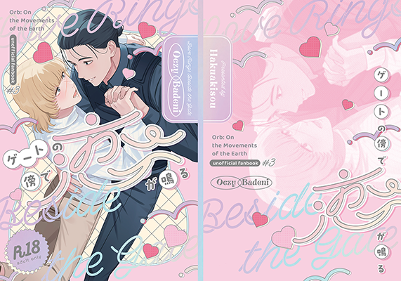 白亜季様「ゲートの傍で恋が鳴る」