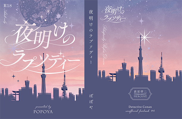 ちゃるぽぽ様「夜明けのラプソディー」