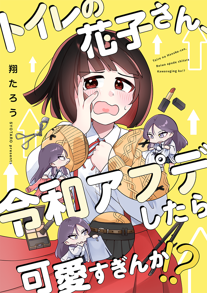 ウェイブ様「トイレの花子さん、令和アプデしたら可愛すぎんか
