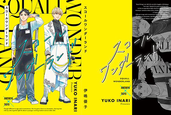 伊鳴優子様「スコールワンダーランド」