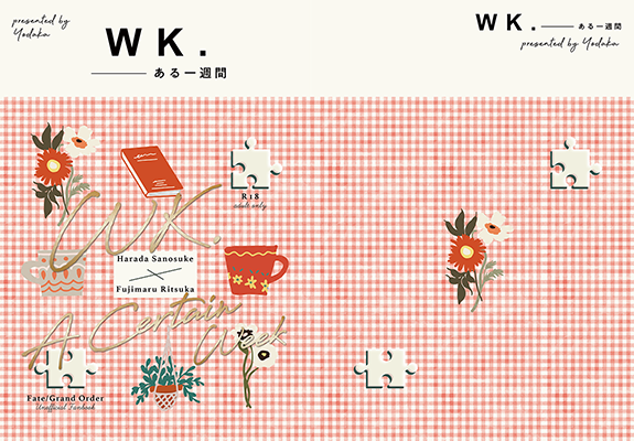 化田様「wk.  ──ある一週間」