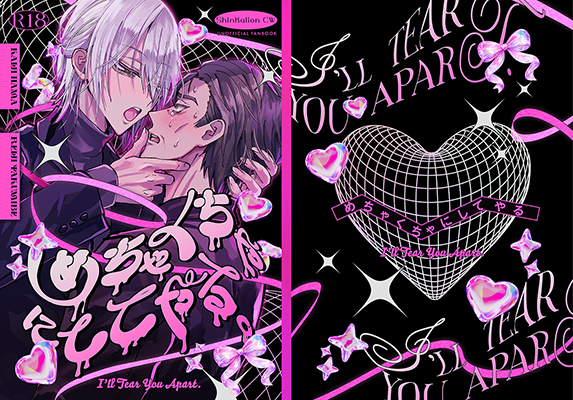 えだ様「めちゃくちゃにしてやる」