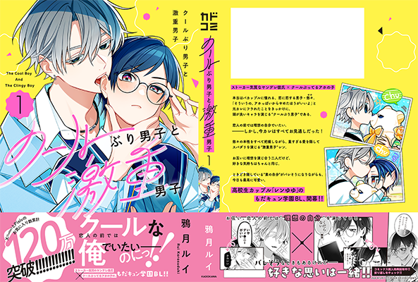クールぶり男子と激重男子①（KADOKAWA刊）
