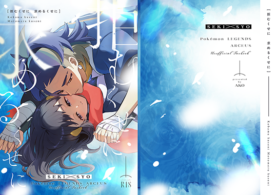 あこ様「拒むくせに　求めるくせに」