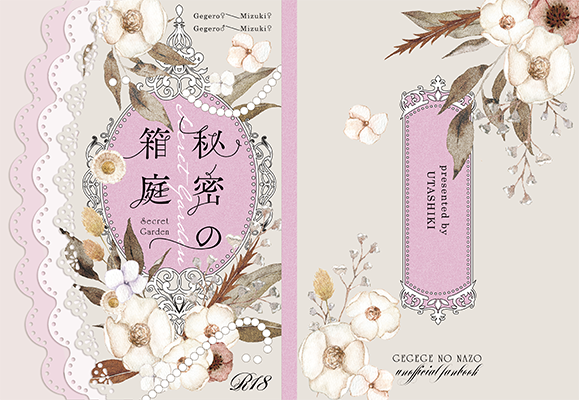 たんば様「秘密の箱庭」