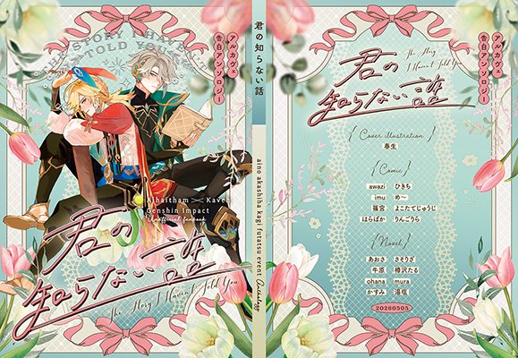 アルカヴェアンソロジー様「君の知らない話」「君しか知らない話」