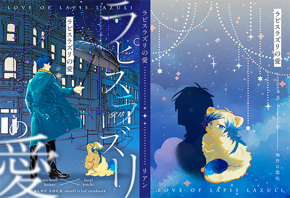 リアン様「ラピスラズリの愛」