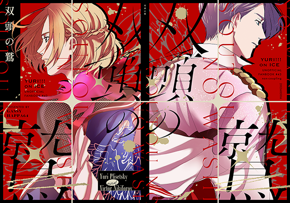 がっしー様「双頭の鷲」