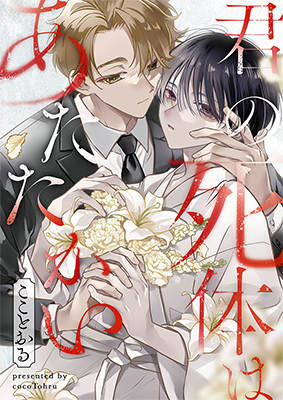 ウェイブ様「君の死体はあたたかい」