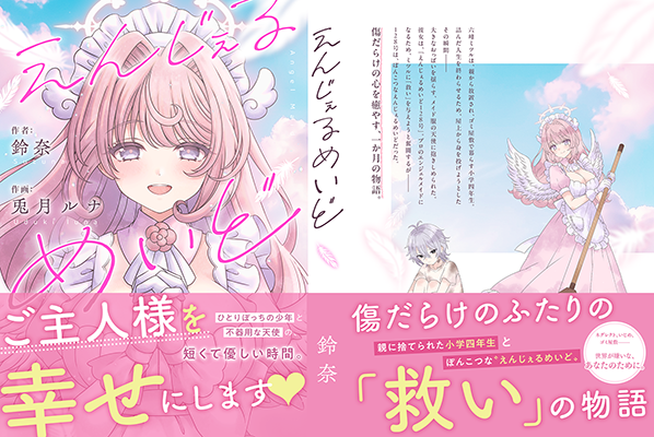 鈴奈様「えんじぇるめいど」