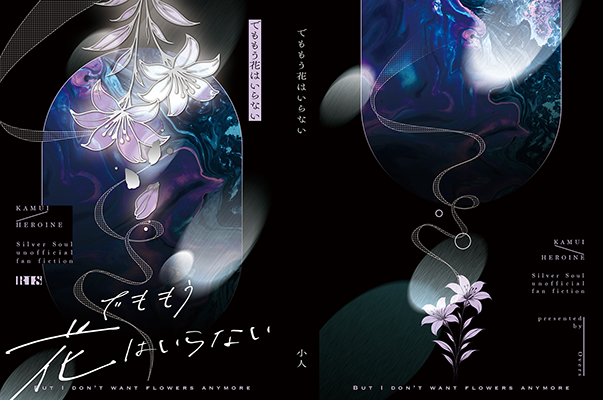小人様「でももう花はいらない」