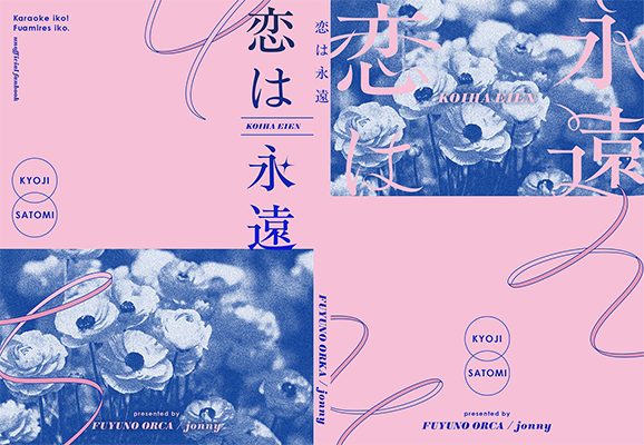 ジョニー様「恋は永遠」