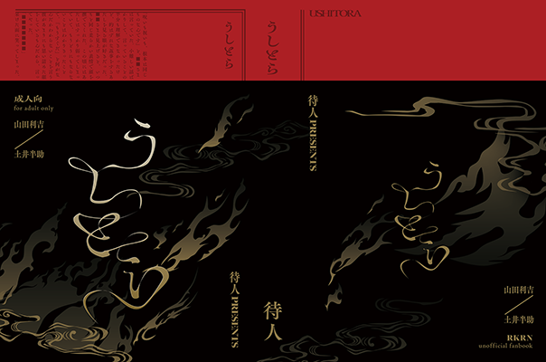 まちこ様「うしとら」
