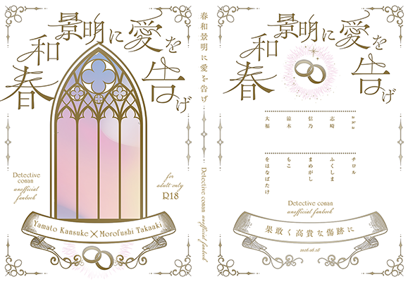 敢高結婚小説アンソロジー様『春和景明に愛を告げ』
