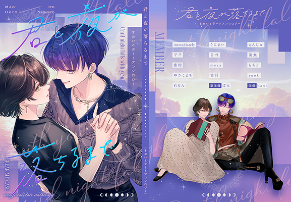 真央衣都デートアンソロジー様「君と夜が落ちるまで」