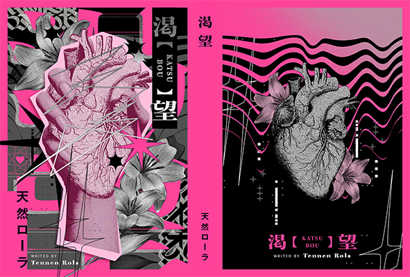 天然ローラ様「渇望」
