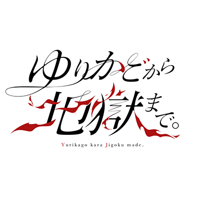 みつしま様「ゆりかごから地獄まで」
