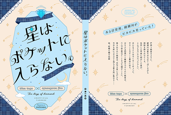 緒莉子様「星はポケットに入らない。」
